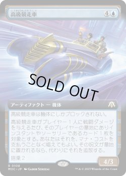 画像1: 【拡張枠】【日本語版】高級競走車/Deluxe Dragster