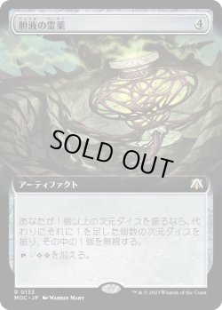 画像1: 【拡張枠】【日本語版】胆液の霊薬/Ichor Elixir