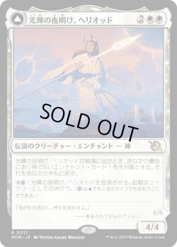 画像1: 【Foil】【日本語版】光輝の夜明け、ヘリオッド/歪んだ日食、ヘリオッド/Heliod, the Radiant Dawn/Heliod, the Warped Eclipse