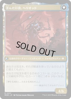 画像2: 【Foil】【日本語版】光輝の夜明け、ヘリオッド/歪んだ日食、ヘリオッド/Heliod, the Radiant Dawn/Heliod, the Warped Eclipse