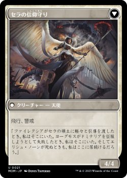 画像2: 【日本語版】ドミナリアへの侵攻/セラの信仰守り/Invasion of Dominaria/Serra Faithkeeper