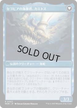 画像2: 【Foil】【日本語版】セゴビアへの侵攻/セゴビアの海暴君、カエトス/Invasion of Segovia/Caetus, Sea Tyrant of Segovia