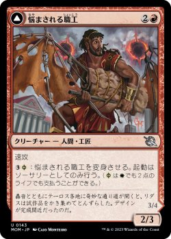 画像1: 【日本語版】悩まされる職工/ファイレクシアの空剥ぎ/Harried Artisan/Phyrexian Skyflayer