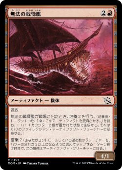 画像1: 【日本語版】無法の戦慄艦/Marauding Dreadship