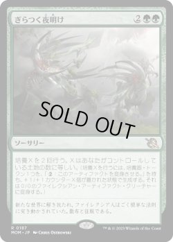 画像1: 【Foil】【日本語版】ぎらつく夜明け/Glistening Dawn