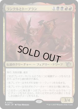 画像1: 【Foil】【日本語版】ランクルとトーブラン/Rankle and Torbran