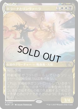画像1: 【日本語版】【次元ブースター・ファン】ドラーナとリンヴァーラ/Drana and Linvala