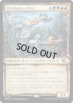 画像1: 【Foil】【次元ブースター・ファン】【日本語版】ランクルとトーブラン/Rankle and Torbran