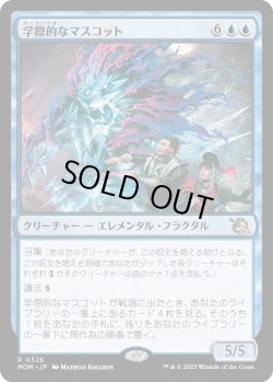 画像1: 【Foil】【日本語版】学際的なマスコット/Interdisciplinary Mascot