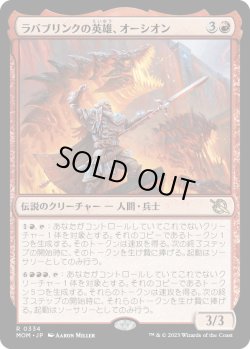 画像1: 【日本語版】ラバブリンクの英雄、オーシオン/Orthion, Hero of Lavabrink