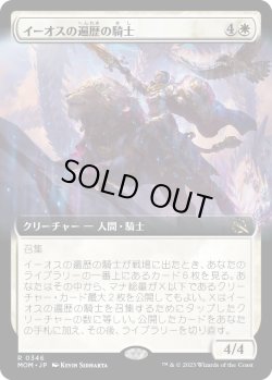 画像1: 【日本語版】【拡張枠】イーオスの遍歴の騎士/Knight-Errant of Eos