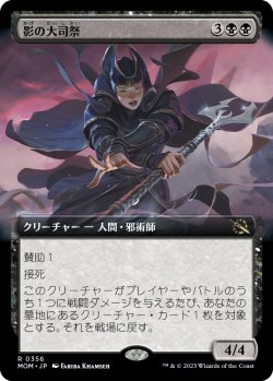 画像1: 【Foil】【拡張枠】【日本語版】影の大司祭/Archpriest of Shadows