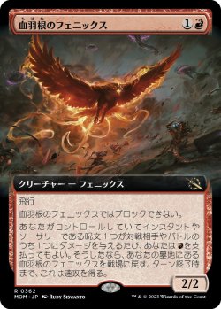 画像1: 【日本語版】【拡張枠】血羽根のフェニックス/Bloodfeather Phoenix