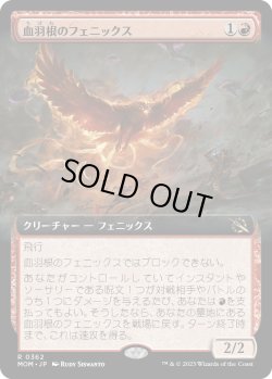 画像1: 【Foil】【拡張枠】【日本語版】血羽根のフェニックス/Bloodfeather Phoenix