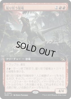 画像1: 【Foil】【拡張枠】【日本語版】猛り狂う猛竜/Rampaging Raptor