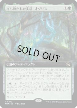 画像1: 【日本語版】【拡張枠】打ち砕かれた尖塔、オゾリス/Ozolith, the Shattered Spire