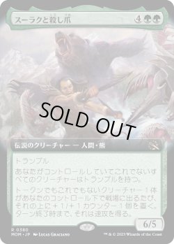 画像1: 【日本語版】【拡張枠】スーラクと殺し爪/Surrak and Goreclaw