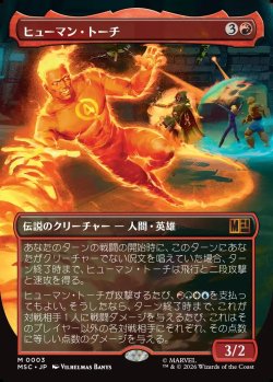 画像1: 【日本語版】【ボーダーレス】ヒューマン・トーチ/Human Torch
