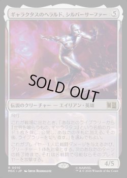 画像1: 【日本語版】ギャラクタスのヘラルド、シルバーサーファー/Silver Surfer, Galactus's Herald