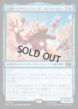 画像1: 【日本語版】鎧纏いしアベンジャーズ、アイアンマン/Iron Man, Armored Avenger