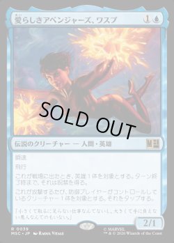 画像1: 【Foil】【日本語版】愛らしきアベンジャーズ、ワスプ/The Wasp, Winsome Avenger