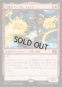 画像1: 【Foil】【日本語版】力強きマーベル、フォトン/Photon, Mighty Marvel