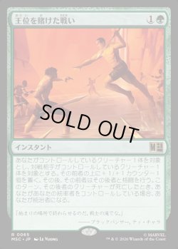 画像1: 【Foil】【日本語版】王位を賭けた戦い/Fight for the Throne