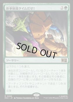 画像1: 【Foil】【日本語版】鉄拳制裁タイムだぜ！/It's Clobberin' Time!