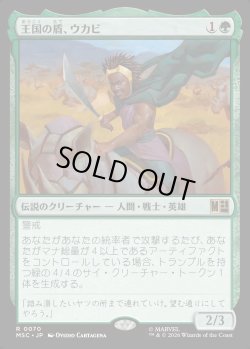 画像1: 【Foil】【日本語版】王国の盾、ウカビ/W'Kabi, Shield of the Nation