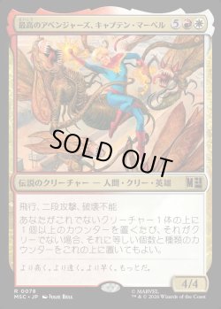 画像1: 【Foil】【日本語版】最高のアベンジャーズ、キャプテン・マーベル/Captain Marvel, Apex Avenger