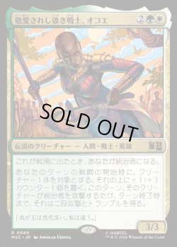 画像1: 【Foil】【日本語版】敬愛されし強き戦士、オコエ/Okoye, Mighty and Adored