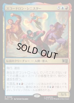 画像1: 【Foil】【日本語版】スコードロン・シニスター/The Squadron Sinister