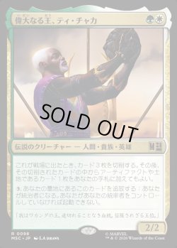 画像1: 【Foil】【日本語版】偉大なる王、ティ・チャカ/T'Chaka, Venerable King