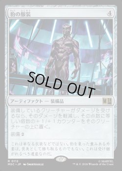 画像1: 【Foil】【日本語版】豹の服装/Panther Habit