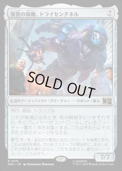画像1: 【Foil】【日本語版】復讐の稼働、トライセンチネル/Tri-Sentinel, Act of Vengeance