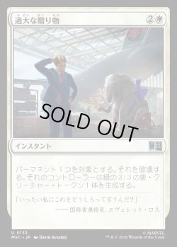 画像1: 【Foil】【日本語版】過大な贈り物/Generous Gift