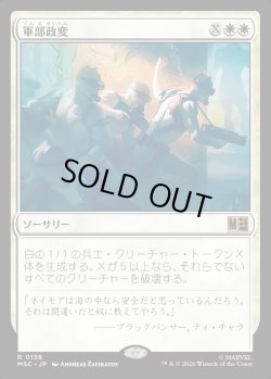画像1: 【Foil】【日本語版】軍部政変/Martial Coup