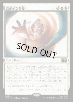 画像1: 【Foil】【日本語版】悲劇的な傲慢/Tragic Arrogance