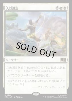 画像1: 【日本語版】大群退治/Vanquish the Horde