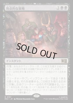 画像1: 【Foil】【日本語版】致命的な策略/Lethal Scheme