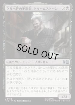 画像1: 【Foil】【日本語版】立身出世の犯罪者、トゥームストーン/Tombstone, Career Criminal No.160