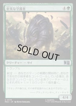 画像1: 【Foil】【日本語版】忠実な守護者/Loyal Guardian