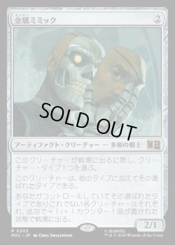 画像1: 【日本語版】金属ミミック/Metallic Mimic
