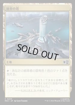 画像1: 【Foil】【日本語版】統率の塔/Command Tower No.233