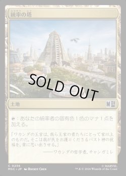 画像1: 【Foil】【日本語版】統率の塔/Command Tower No.236