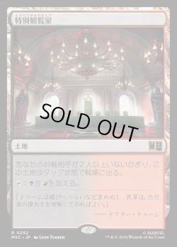 画像1: 【Foil】【日本語版】特別観覧室/Luxury Suite
