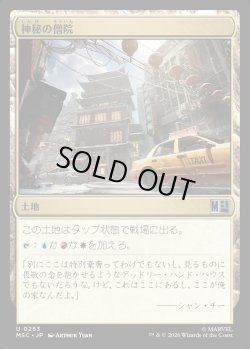 画像1: 【Foil】【日本語版】神秘の僧院/Mystic Monastery