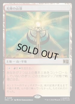 画像1: 【Foil】【日本語版】光輝の山頂/Radiant Summit