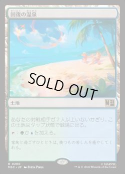 画像1: 【Foil】【日本語版】回復の温泉/Rejuvenating Springs