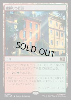 画像1: 【Foil】【日本語版】根縛りの岩山/Rootbound Crag
